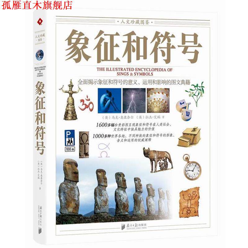 【正版书】 象征和符号-人文珍藏图鉴 (英)马克·奥康奈尔(Mark O’connell),(英)拉杰·艾瑞 广东南方日报出版社
