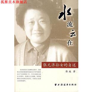 水流云在 张元 济孙女回忆录 上海远东出版 书 张珑 社 正版