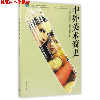 【正版书】 中外美术简史 刘鑫,周艳 高等教育出版社