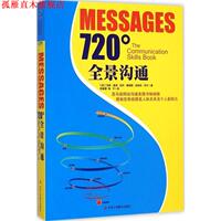 【正版書(shū)】 720°全景溝通 (美)馬修·麥肯 瑪莎·戴維斯 派瑞克·范寧 中華工商聯(lián)合出版社