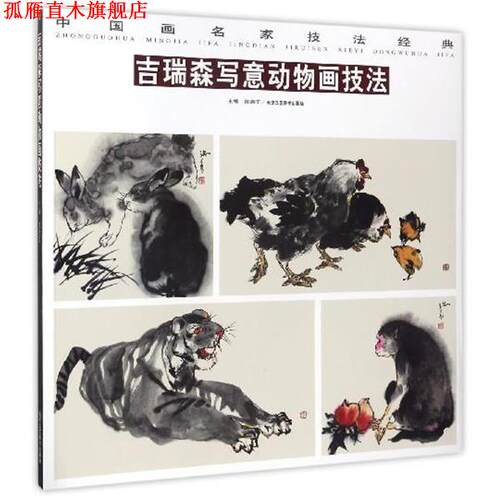 【正版书】 吉瑞森写意动物画技法 中国画名家技法经典 贾德江 北京工艺美术出版社