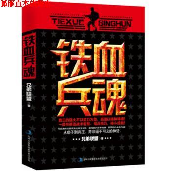 【正版书】 铁血兵魂 兄弟联盟 吉林出版集团有限责任公司