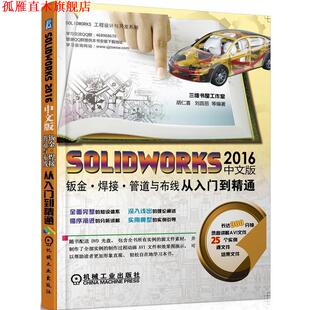 【正版书】 SOLIDWORKS2016中文版钣金;焊接;管道与布线从入门到精通 胡仁喜,刘昌丽等编著 机械工业出版社