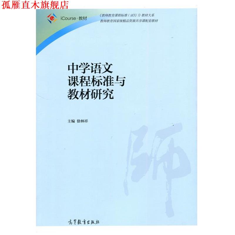 【正版书】 中学语文课程标准与教材研究 徐林祥 高等教育出版社