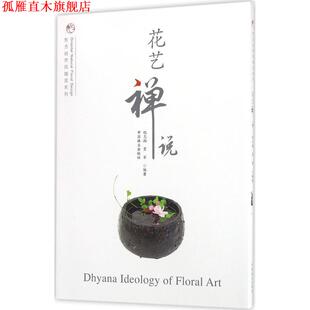 【正版书】 花艺禅说 倪志翔,贾军　编著 中国林业出版社