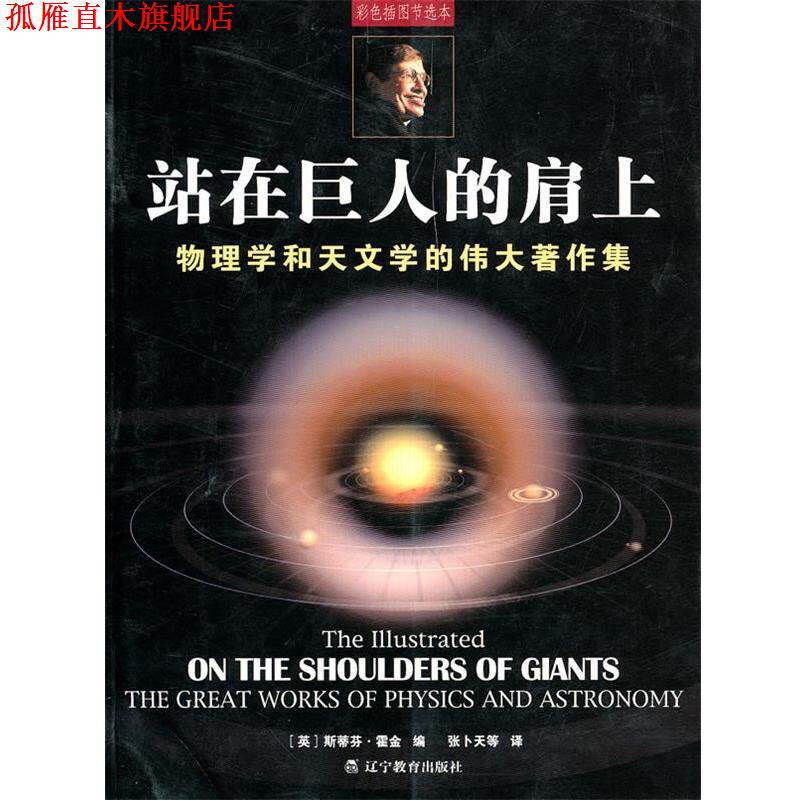 【正版书】 站在巨人的肩上:物理学和天文学的伟大著作集 (英)霍金 编,张卜天 等译 辽宁教育出版社