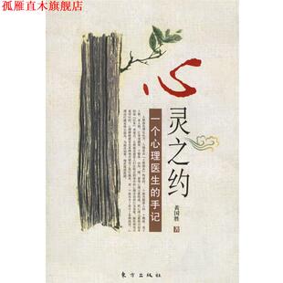 【正版书】 心灵之约 黄国胜 著 东方出版社