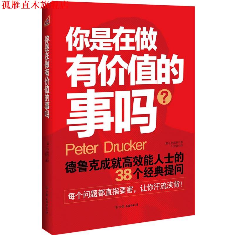 【正版书】 你是在做有价值的事吗 (韩)李在奎 著,千太阳　译 中国友谊出版公司