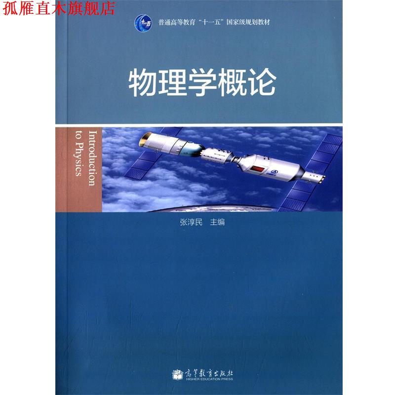 【正版书】 物理学概论 张淳民 编 高等教育出版社
