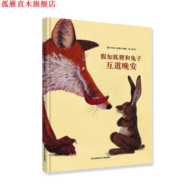 【正版书】 假如狐狸和兔子互道晚安 大手牵小手 （德）舍雷尔　著绘,陈俊　译[德]卡尔廷•舍雷尔 著绘 江苏少年儿童出版社