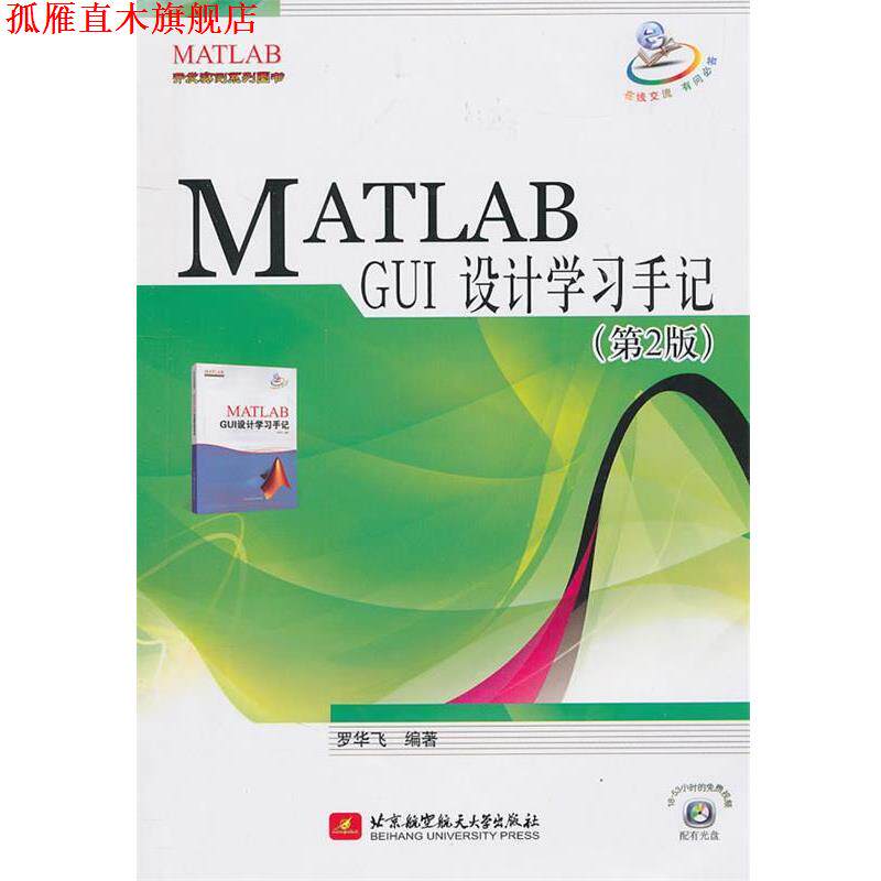 【正版书】 MATLAB开发实例系列图书:MATLAB GUI设计学习手记 罗华飞　编著 北京航空航天大学出版社