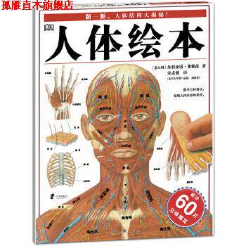 【正版书】 人体绘本 英国DK公司,朱利亚诺·弗娜芮 绘,宋志强 宁波出版社