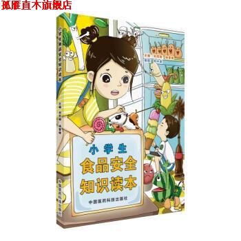 【正版书】 小学生食品安全知识读本 刘烈刚,杨雪锋 著 中国医药科技出版社