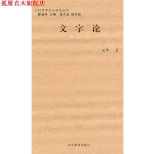 【正版书】 文字论 孟华 著 山东教育出版社