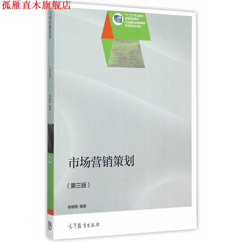 【正版书】 市场营销策划 杨明刚 编著 高等教育出版社