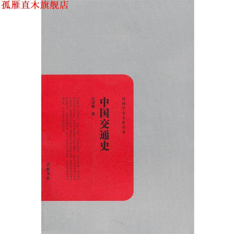 【正版书】 中国交通史 白寿彝 著 岳麓书社