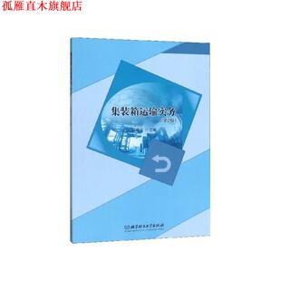 【正版书】 集装箱运输实务 江明光 北京理工大学出版社