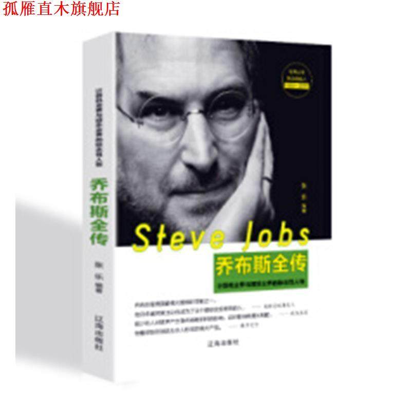 【正版书】 乔布斯全传：计算机业界与娱乐业界的标志性人物 张乐 著 辽海出版社