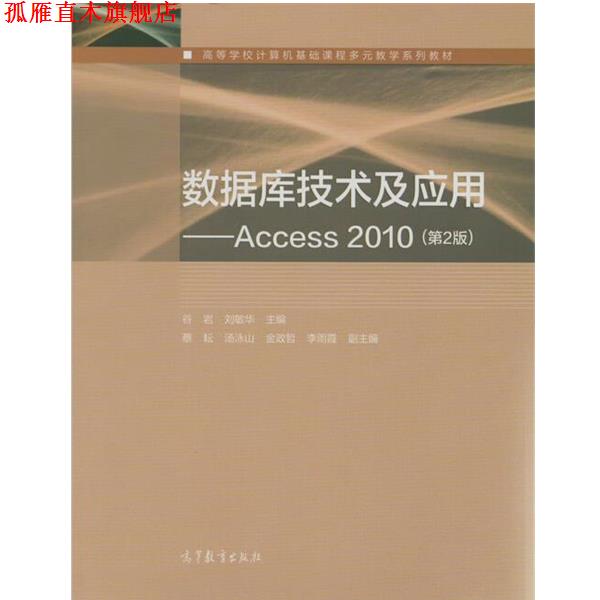【正版书】 高等学校计算机基础课程多元教学系列教材·数据库技术及应用:Access 2010 谷岩, 刘敏华 高等教育出版社