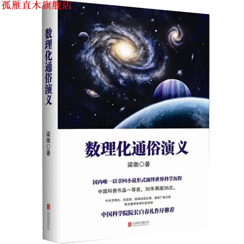 【正版书】 梁衡:数理化通俗演义 梁衡 著 北京联合出版公司