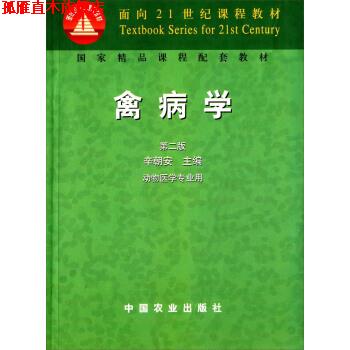 【正版书】 禽病学 辛朝安 编 中国农业出版社