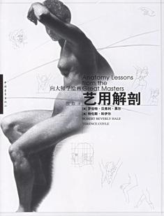 【正版书】 艺用解剖 (美)罗伯特·贝弗利·黑尔,特伦斯·科伊尔,张敢　译 中国青年出版社