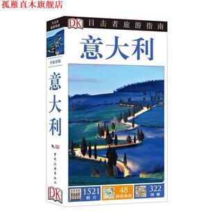 【正版书】 意大利-目击者旅游指南 DK公司 编,潘天慧 译 中国旅游出版社