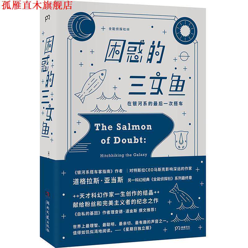 【正版书】 困惑的三文鱼：在银河系的最后一次搭车 [英]道格拉斯·亚当斯,姚向辉 湖南文艺出版社