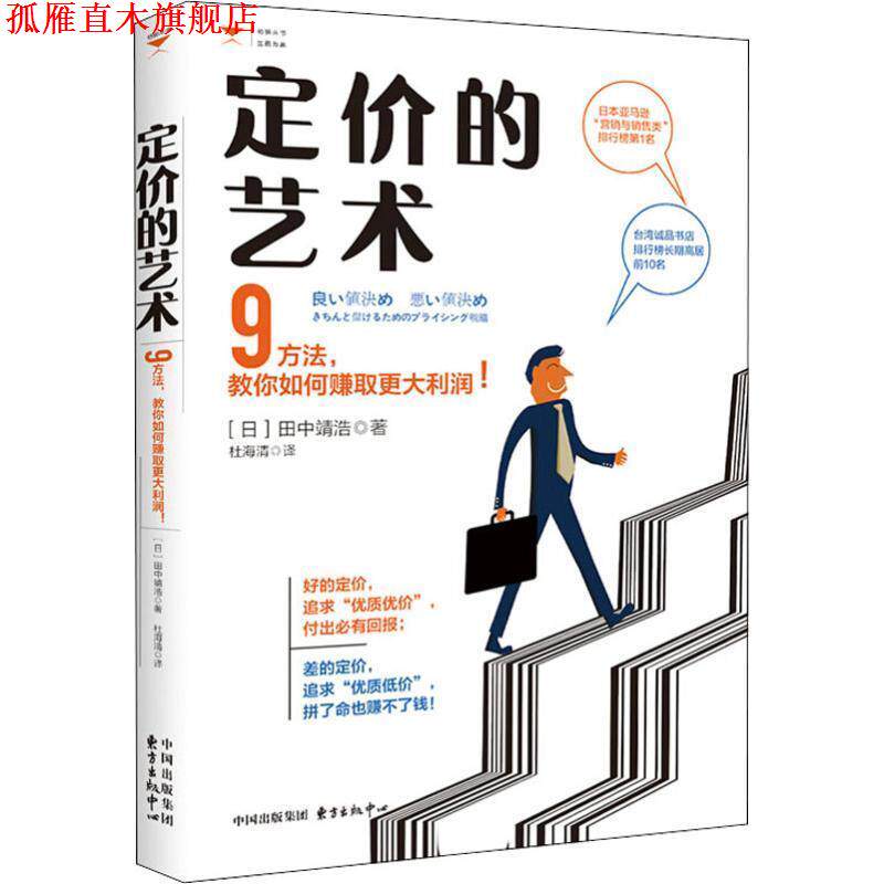 【正版书】 定 价的艺术 (日)田中靖浩 东方出版中心