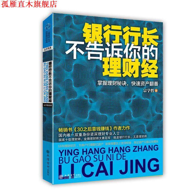 【正版书】 银行行长不告诉你的理财经:掌握理财秘诀，资产翻番 宗学哲 立信会计出版社
