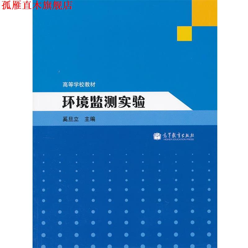 【正版书】 环境监测实验 奚旦立 高等教育出版社