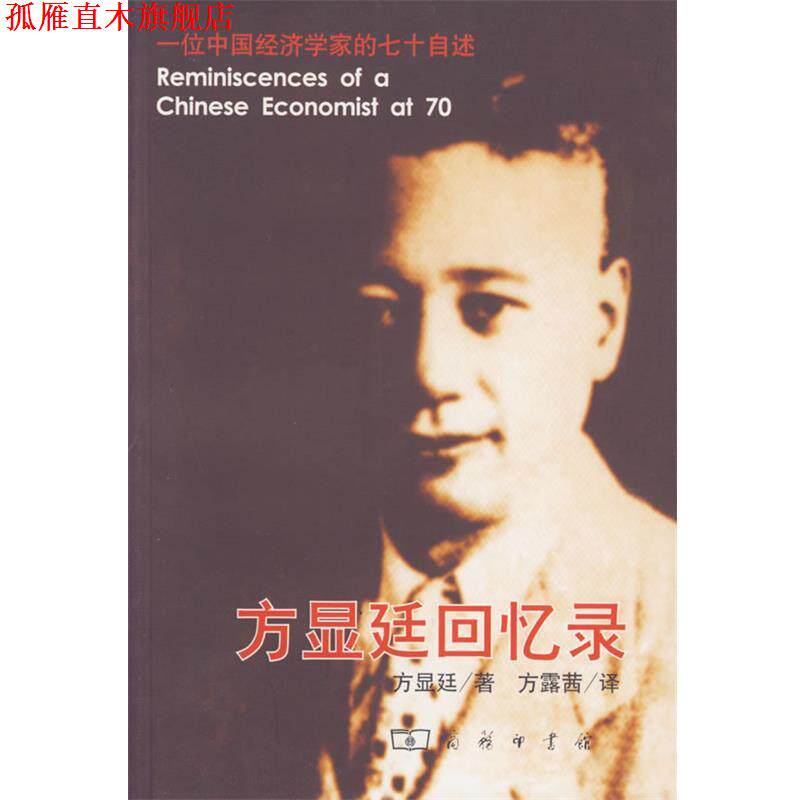 【正版书】 方显廷回忆录:一位中国经济学家的七十自述 方显廷 著,方露茜 译 商务印书馆