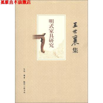 【正版书】 王世襄集：明式家具研究 王世襄 著 生活·读书·新知三联书店
