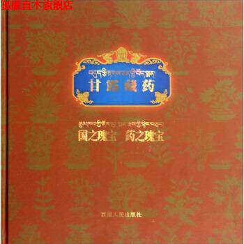 【正版书】 甘露藏药国之瑰宝药之瑰宝 西藏人民出版社 编 西藏人民出版社