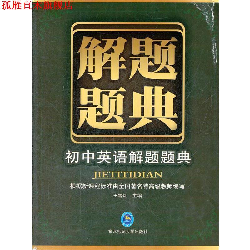 【正版书】 题典·初中英语 王雪红 编 东北师范大学出版社