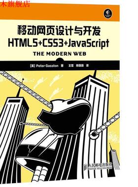 【正版书】 移动网页设计与开发HTML5+CSS3+JavaScript [英]Peter Gasston　著,王雪　等译 人民邮电出版社