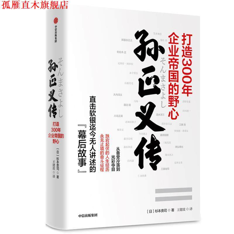 【正版书】 孙正义传:打造300年企业帝国的野心 杉本贵司 中信出版社