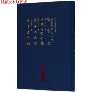 【正版书】 明宫史 金鳌退食笔记 昌平山水记 考古录 (明)刘若愚,(清)高士奇,(清)顾炎武 著,吕毖 编 北京出版集团