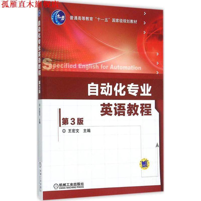 【正版书】 自动化专业英语教程 王宏文 著 机械工业出版社