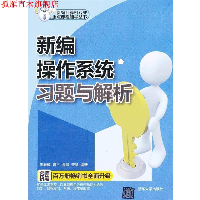 【正版书】 新编操作系统习题与解析 李春葆 等 清华大学出版社