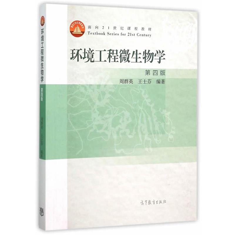 【正版书】 环境工程微生物学 周群英 王士芬 高等教育出版社