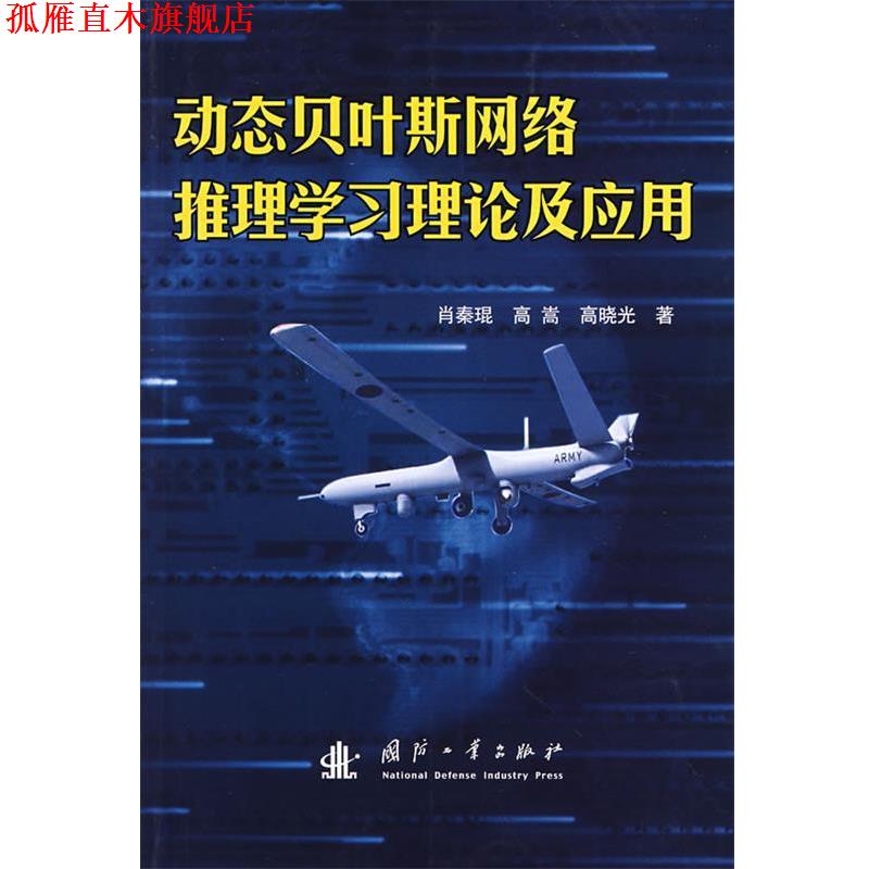 【正版书】 动态贝叶斯网络推理学习理论及应用 肖秦琨,高嵩,刘晓光 著 国防工业出版社