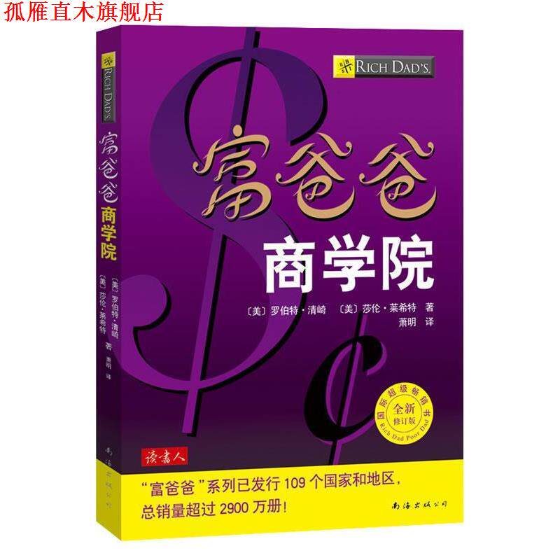 【正版书】 富爸爸·商学院 (美)清崎,(美)莱希特 著,萧明 译 南海出版社