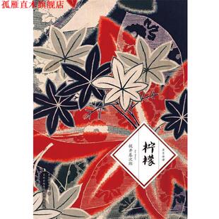 【正版书】 柠檬 (日)梶井基次郎 著,李旭,曾鸿燕 译 吉林出版集团有限责任公司