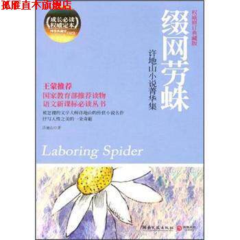 【正版书】 缀网劳蛛-许地山小说菁华集-修订典藏集 许地山 著 湖南文艺出版社