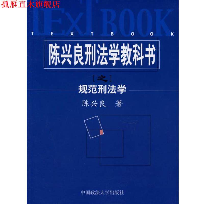 【正版书】 陈兴良刑法学教科书之规范刑法学 陈兴良 著 中国政法大学出版社