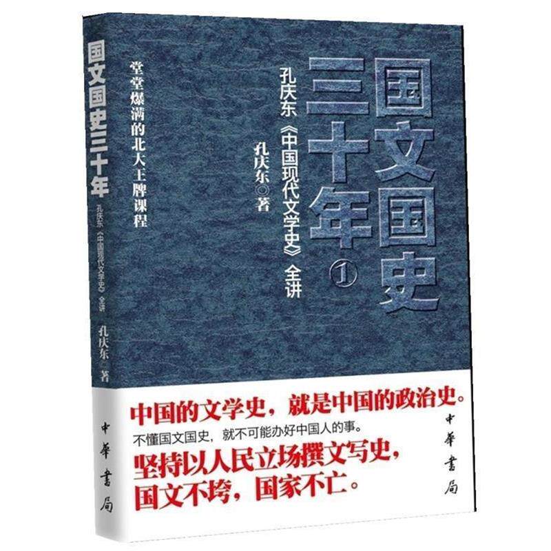 【正版书】 国文国史三十年 孔庆东 著 中华书局出版