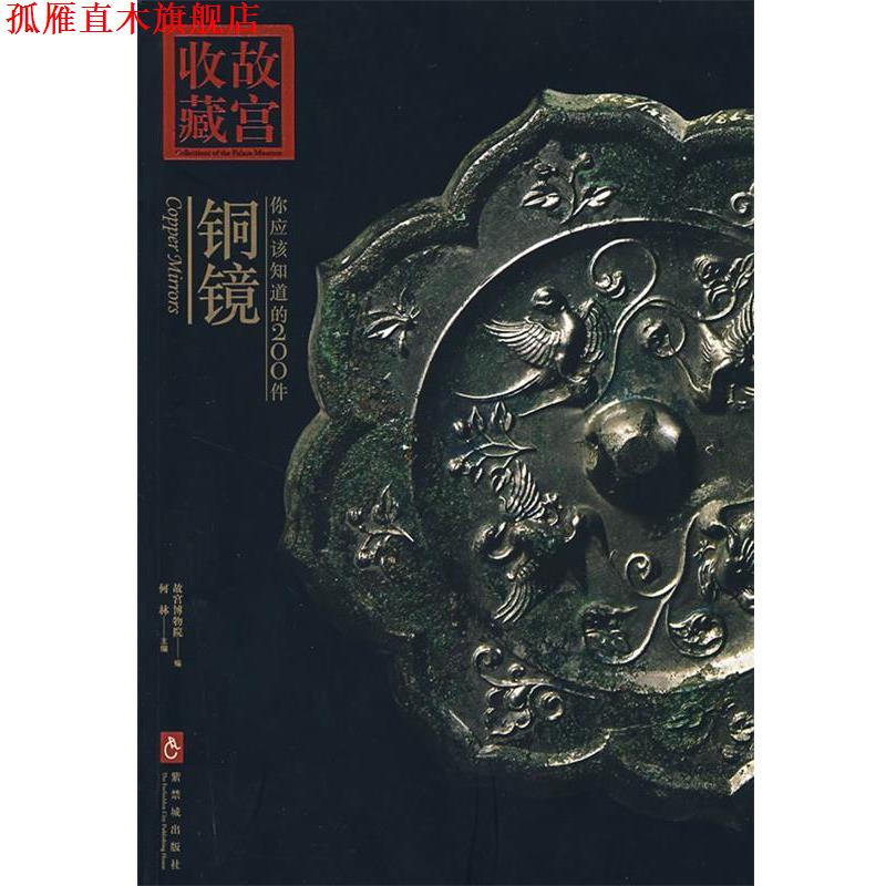 【正版书】 收藏故宫：你应该知道的200件——铜镜 何林　主编 紫禁城出版社