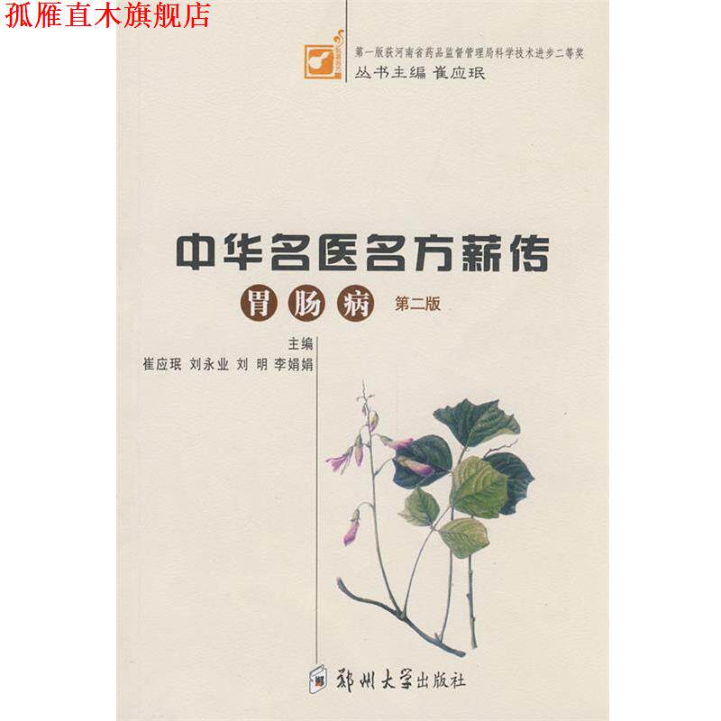 【正版书】 中华名医名方薪传 崔应珉　等主编 郑州大学出版社