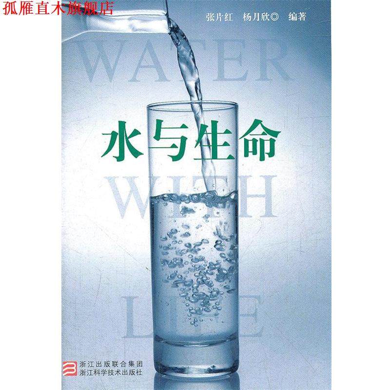【正版书】 水与生命 张片红,杨月欣　编著 浙江科学技术出版社,书籍/杂志/报纸,家庭医生,淘宝优惠券,粉丝福利购,淘宝优惠卷